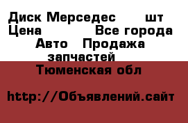 Диск Мерседес R16 1шт › Цена ­ 1 300 - Все города Авто » Продажа запчастей   . Тюменская обл.